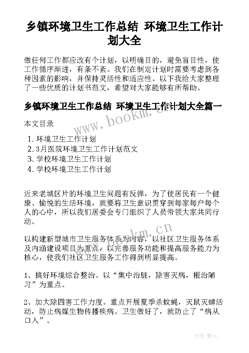 乡镇环境卫生工作总结 环境卫生工作计划大全