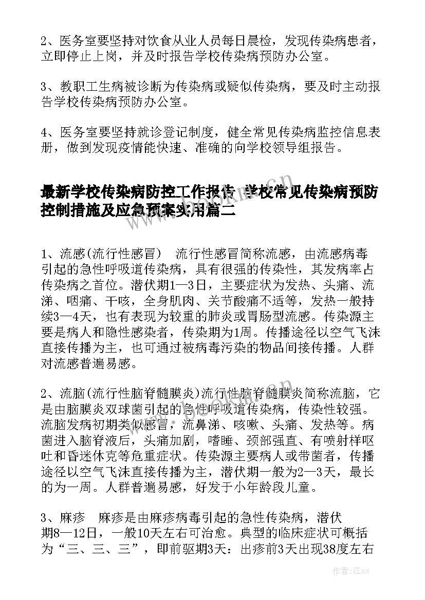 最新学校传染病防控工作报告 学校常见传染病预防控制措施及应急预案实用