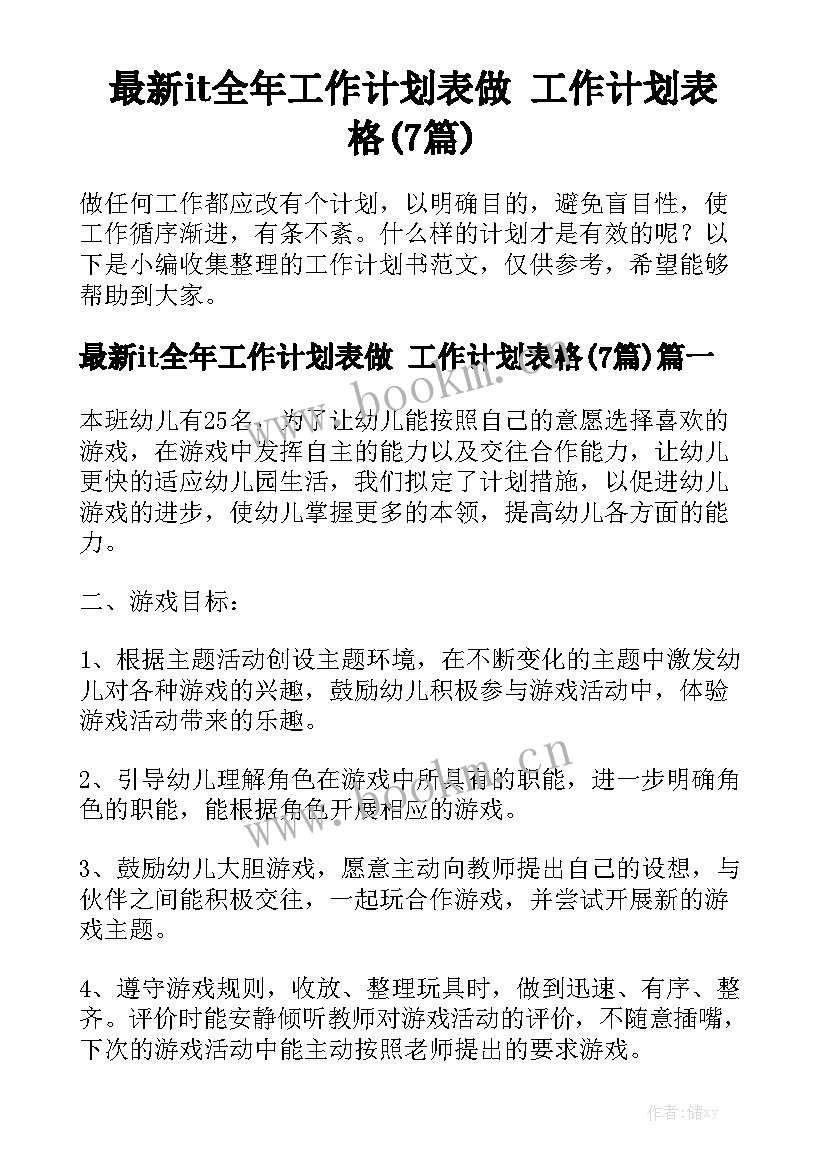 最新it全年工作计划表做 工作计划表格(7篇)