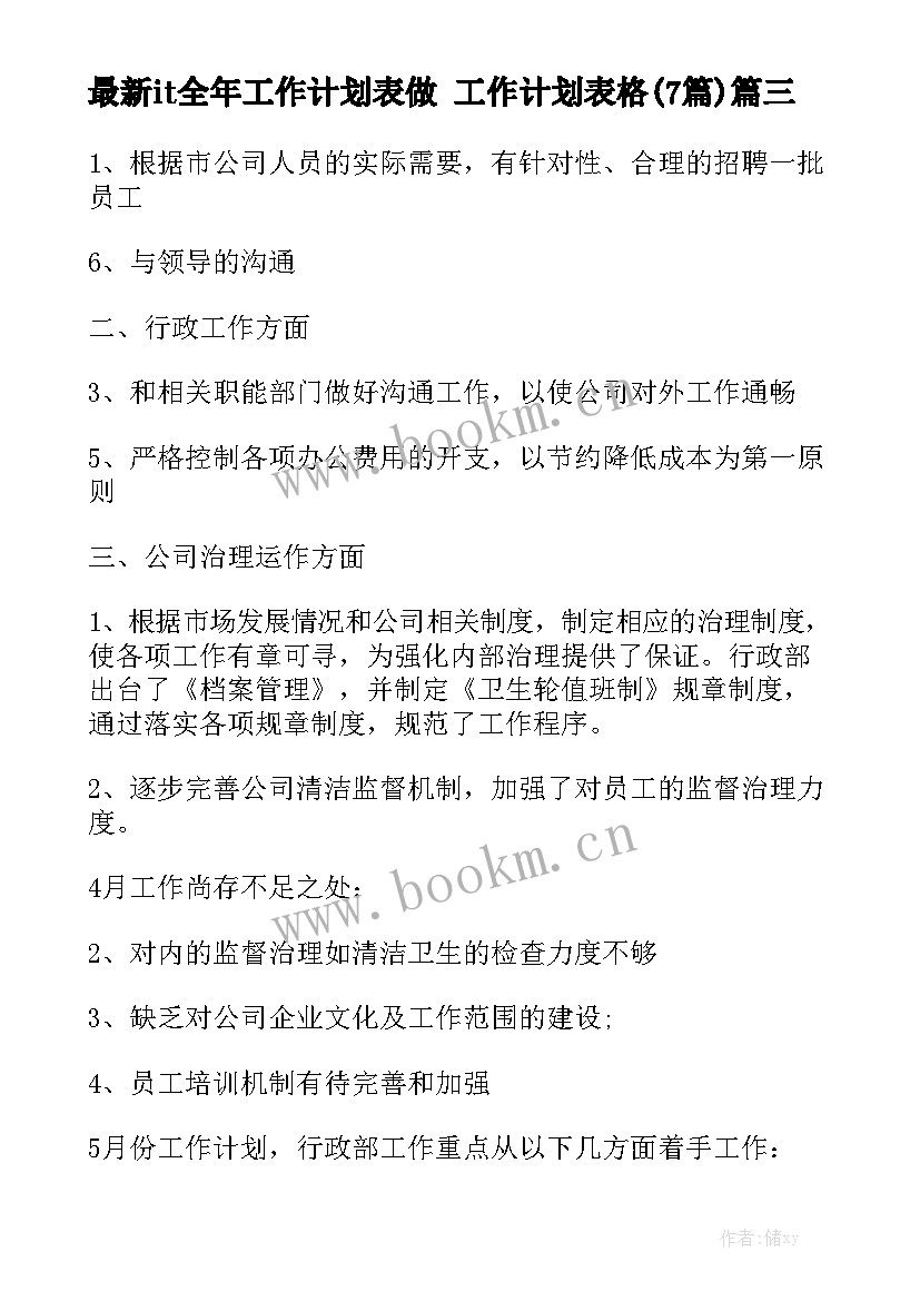 最新it全年工作计划表做 工作计划表格(7篇)