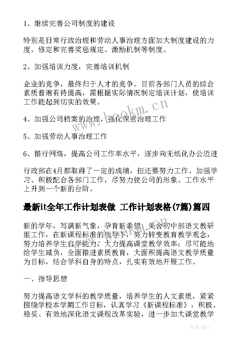 最新it全年工作计划表做 工作计划表格(7篇)