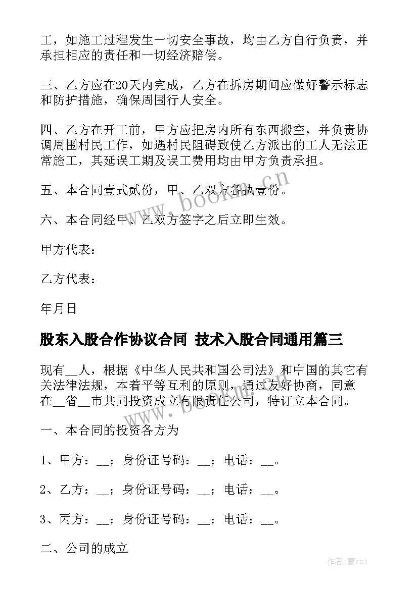 股东入股合作协议合同 技术入股合同通用