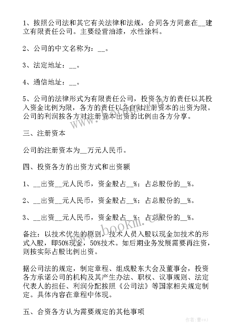 股东入股合作协议合同 技术入股合同通用