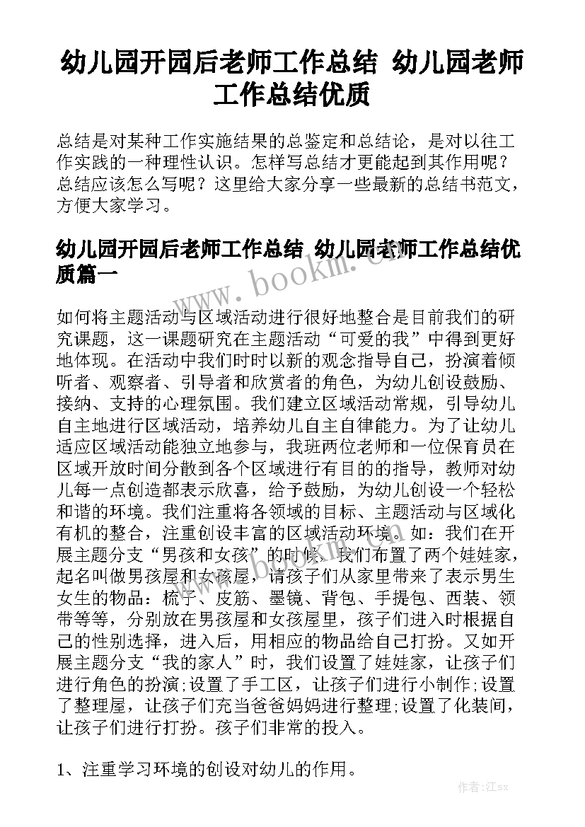 幼儿园开园后老师工作总结 幼儿园老师工作总结优质