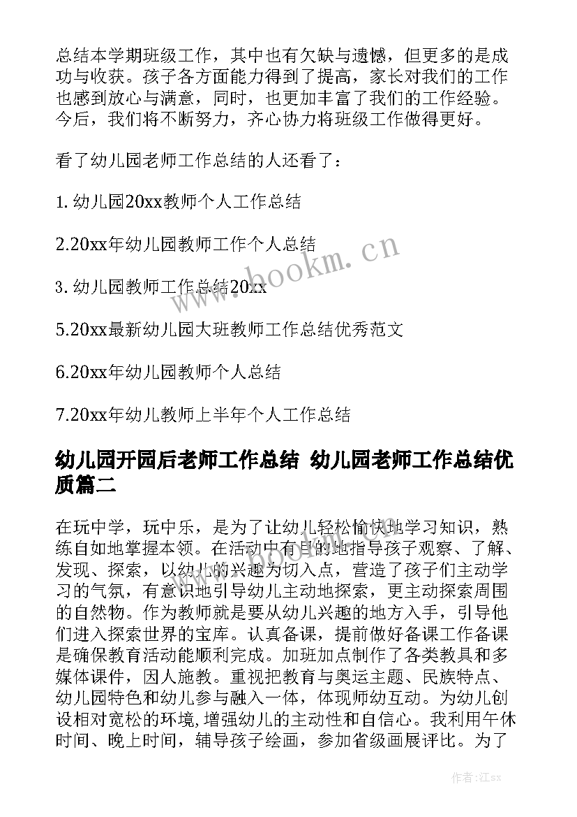 幼儿园开园后老师工作总结 幼儿园老师工作总结优质