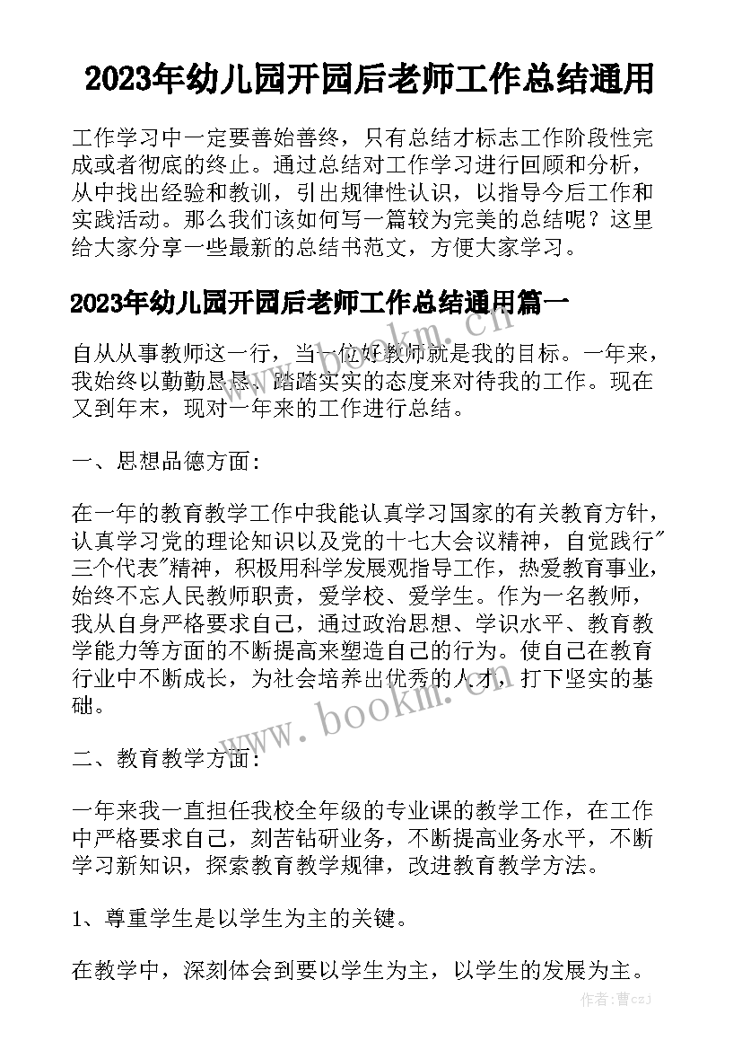 2023年幼儿园开园后老师工作总结通用