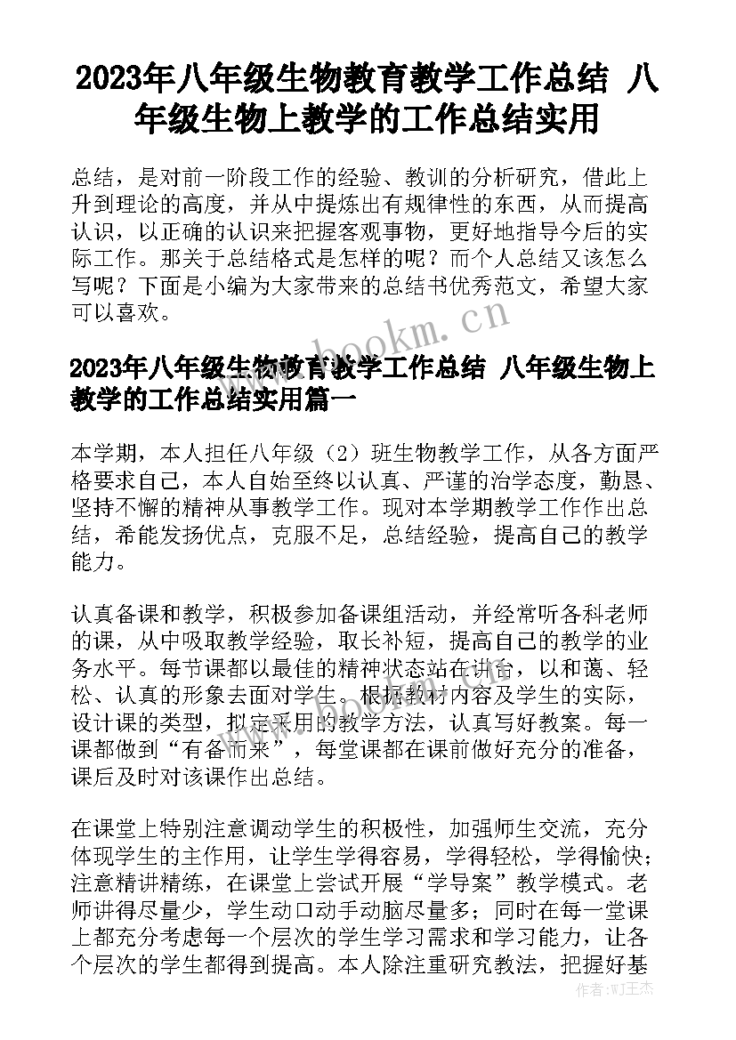 2023年八年级生物教育教学工作总结 八年级生物上教学的工作总结实用