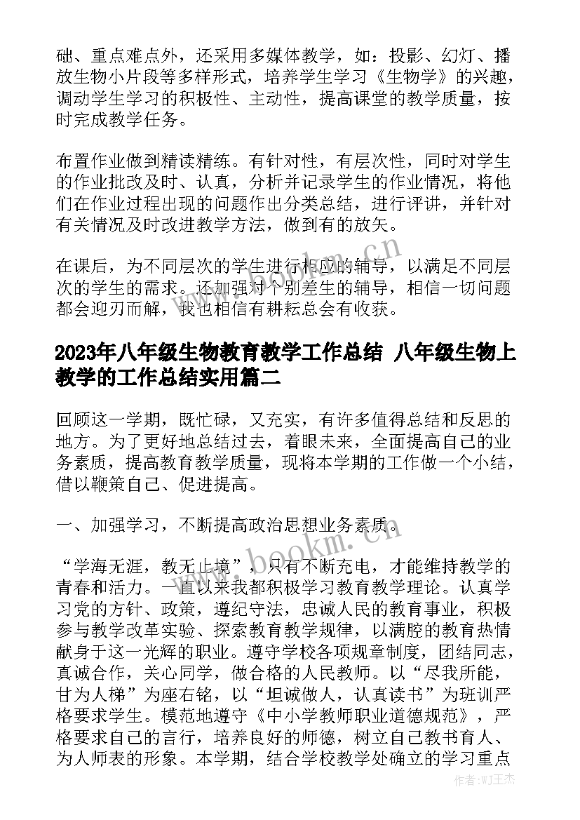 2023年八年级生物教育教学工作总结 八年级生物上教学的工作总结实用