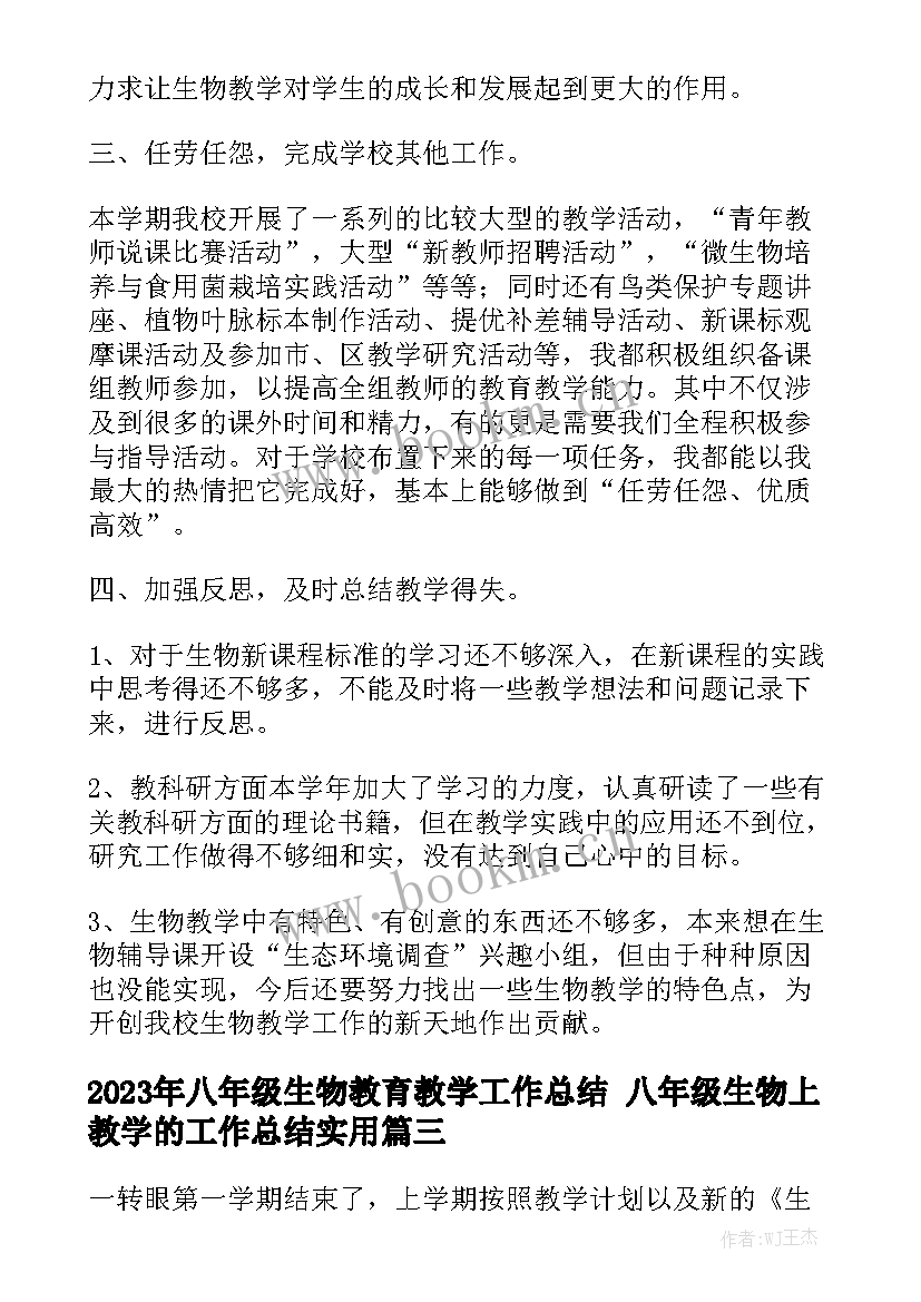 2023年八年级生物教育教学工作总结 八年级生物上教学的工作总结实用