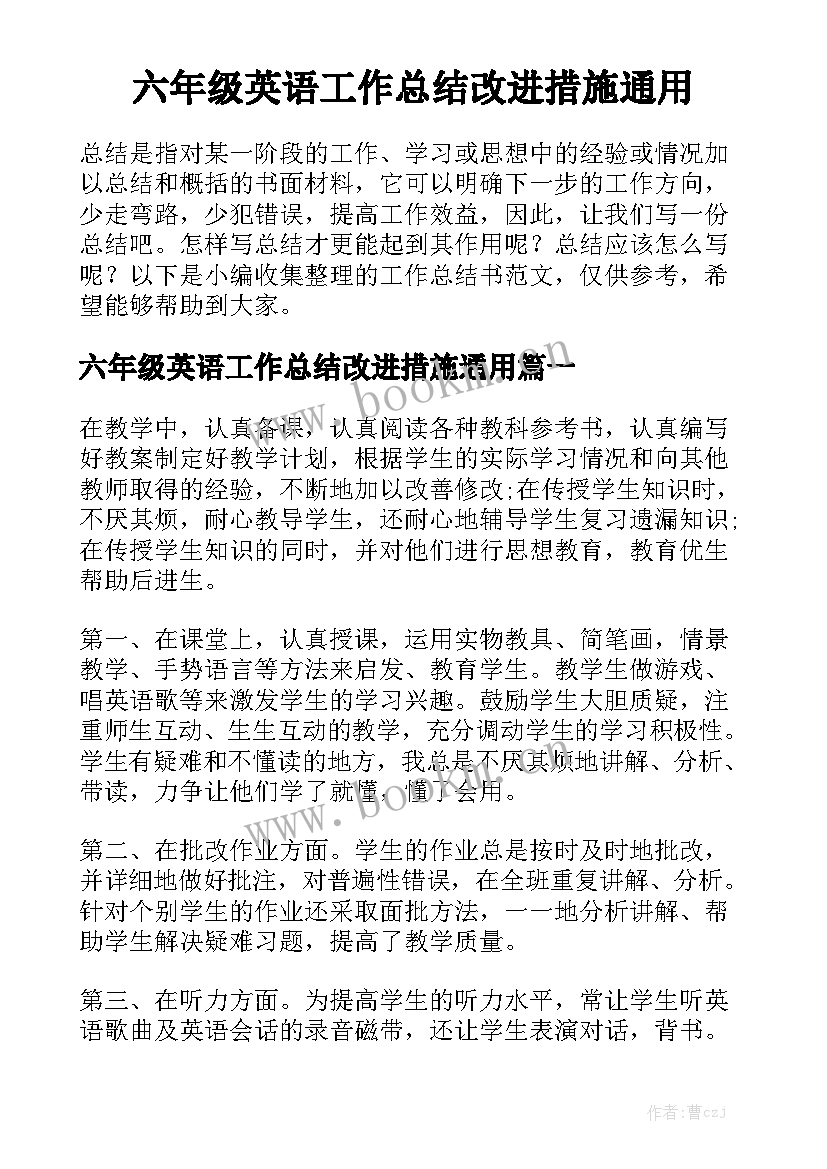 六年级英语工作总结改进措施通用