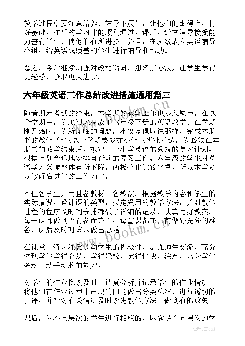 六年级英语工作总结改进措施通用