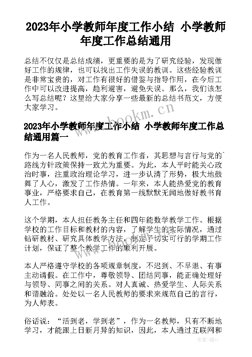 2023年小学教师年度工作小结 小学教师年度工作总结通用