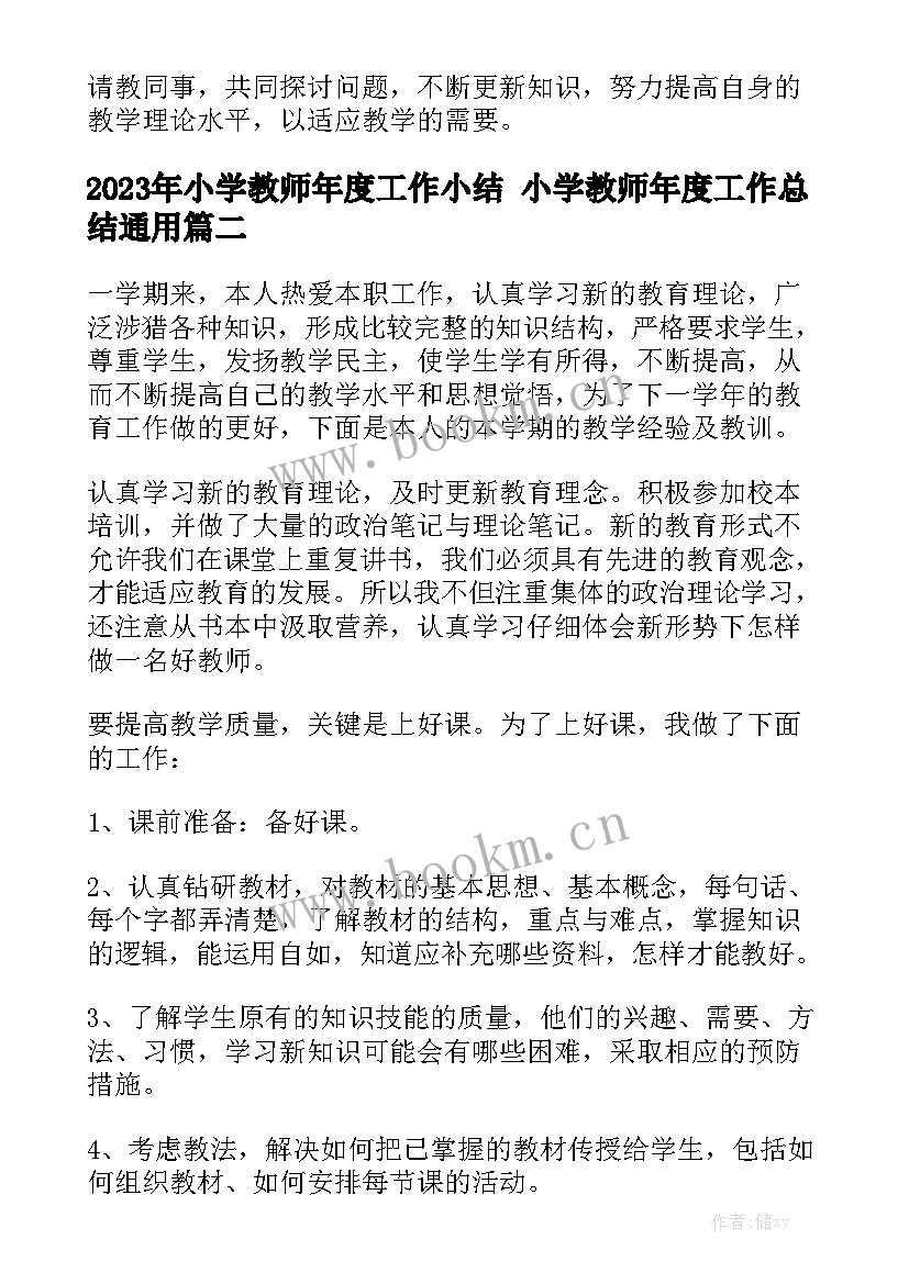 2023年小学教师年度工作小结 小学教师年度工作总结通用