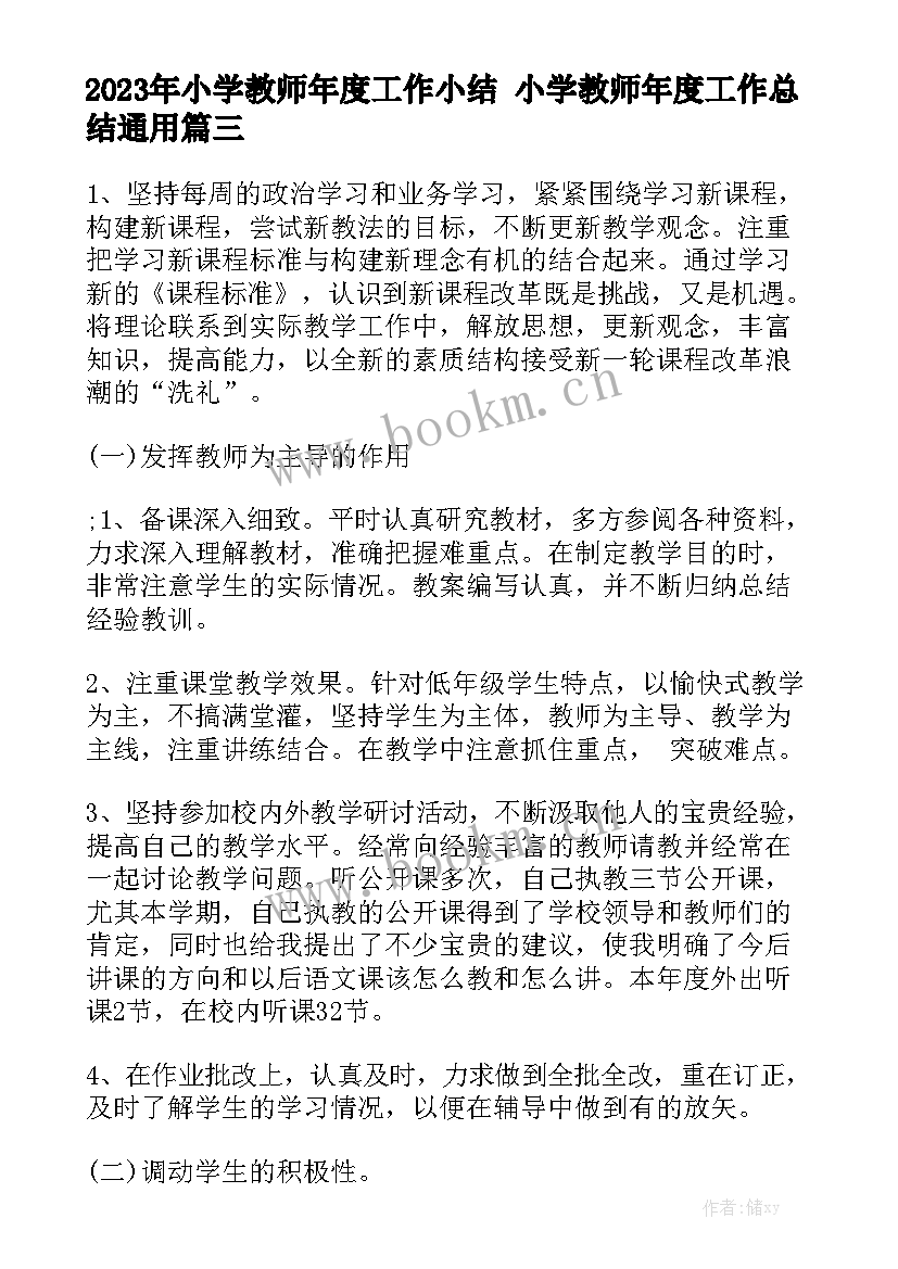 2023年小学教师年度工作小结 小学教师年度工作总结通用