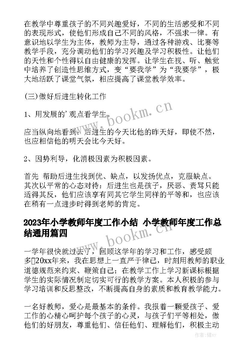 2023年小学教师年度工作小结 小学教师年度工作总结通用