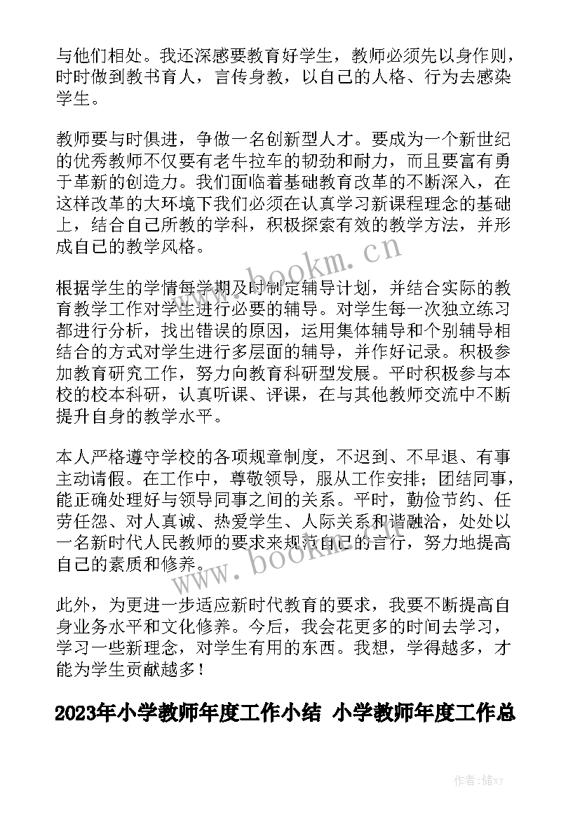 2023年小学教师年度工作小结 小学教师年度工作总结通用