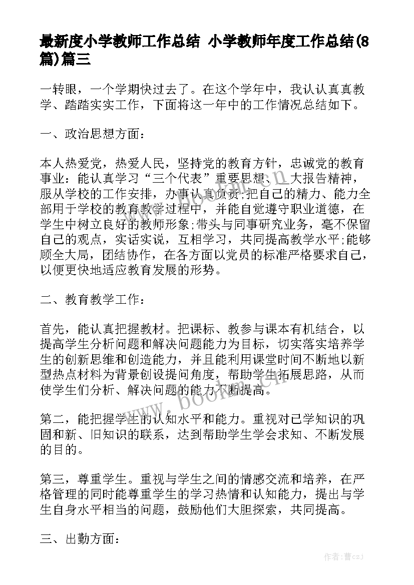 最新度小学教师工作总结 小学教师年度工作总结(8篇)