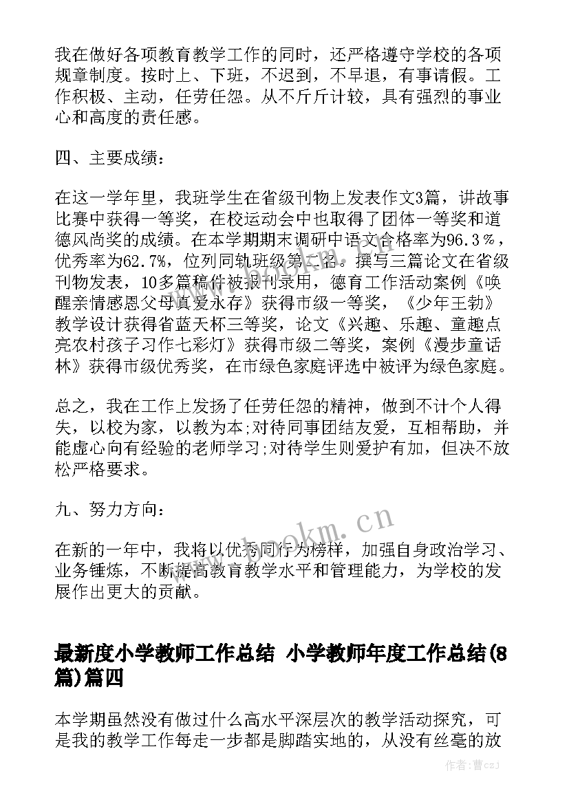 最新度小学教师工作总结 小学教师年度工作总结(8篇)