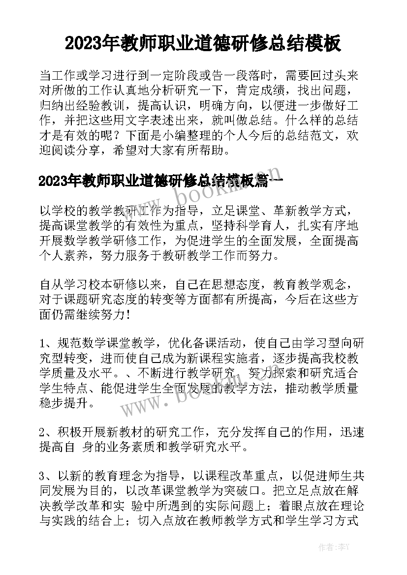 2023年教师职业道德研修总结模板