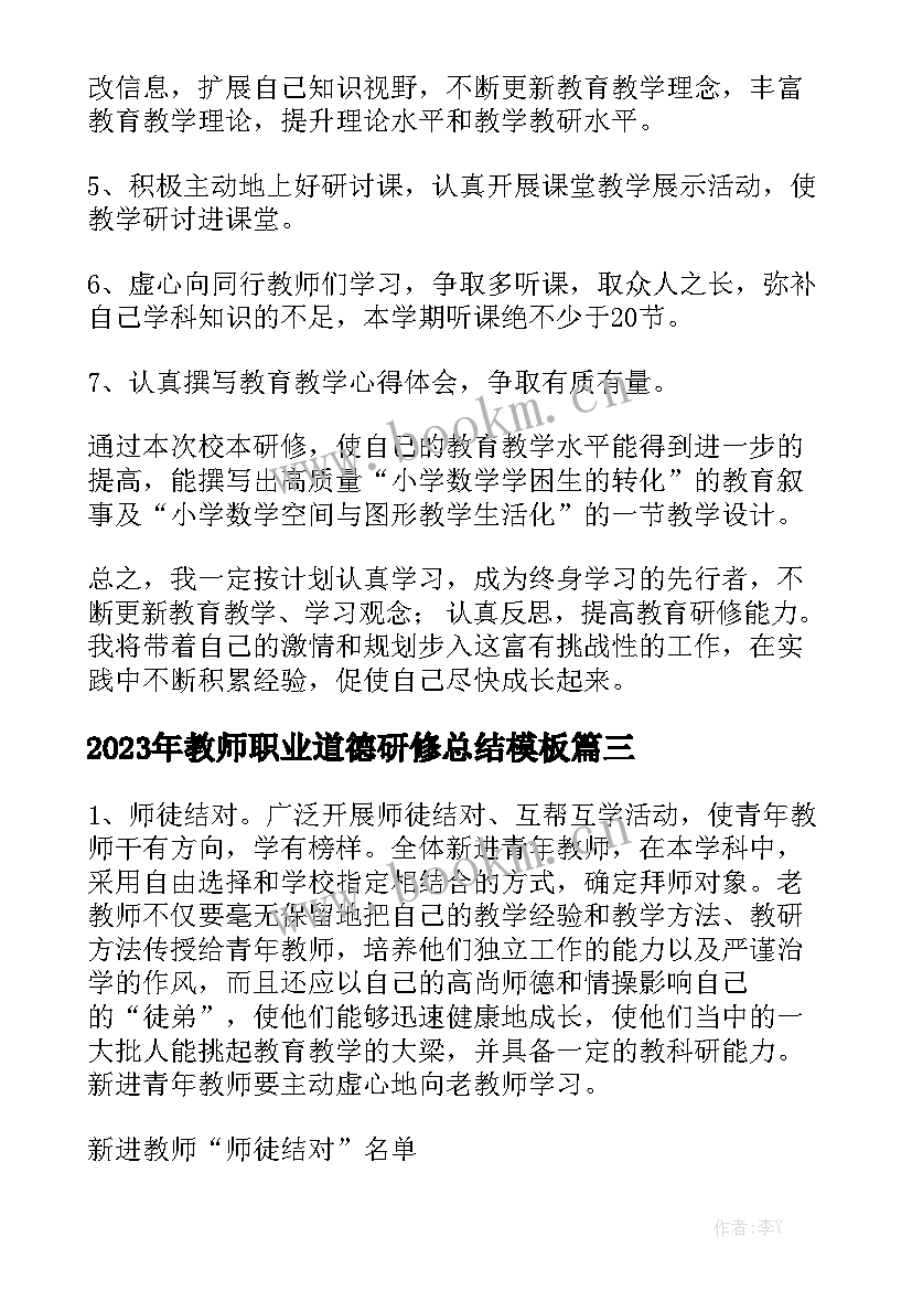 2023年教师职业道德研修总结模板