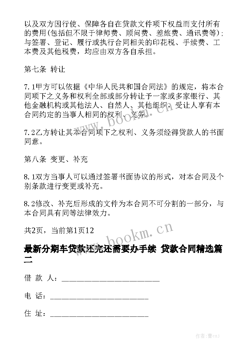 最新分期车贷款还完还需要办手续 贷款合同精选