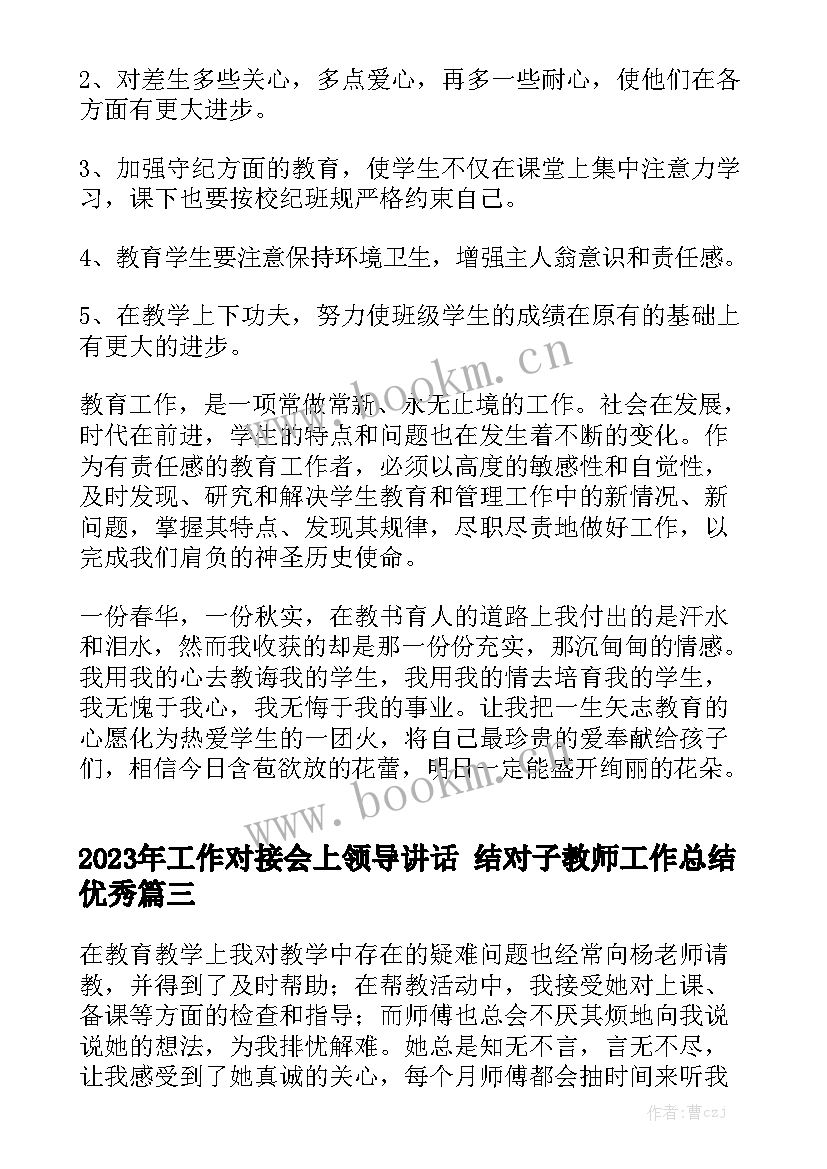 2023年工作对接会上领导讲话 结对子教师工作总结优秀