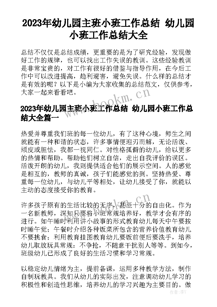 2023年幼儿园主班小班工作总结 幼儿园小班工作总结大全