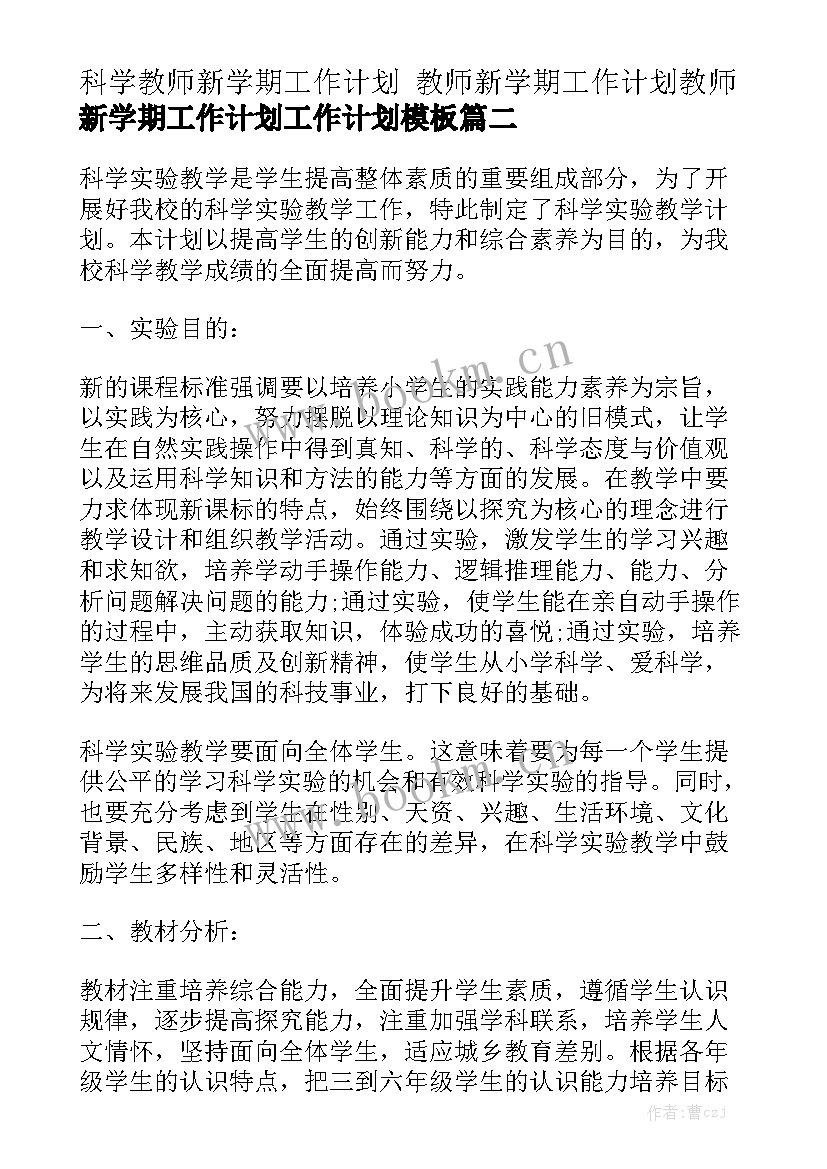 科学教师新学期工作计划 教师新学期工作计划教师新学期工作计划工作计划模板