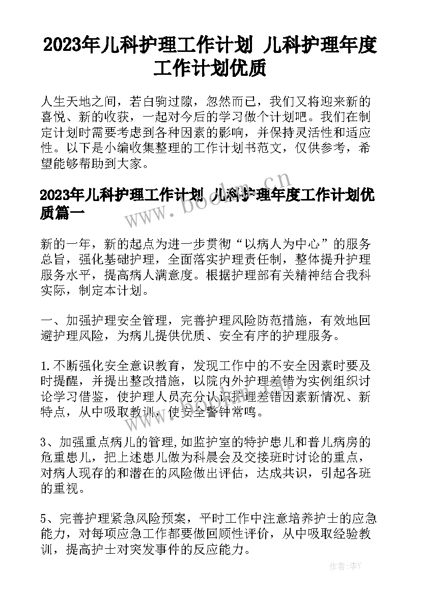 2023年儿科护理工作计划 儿科护理年度工作计划优质