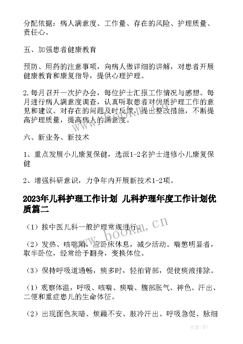 2023年儿科护理工作计划 儿科护理年度工作计划优质