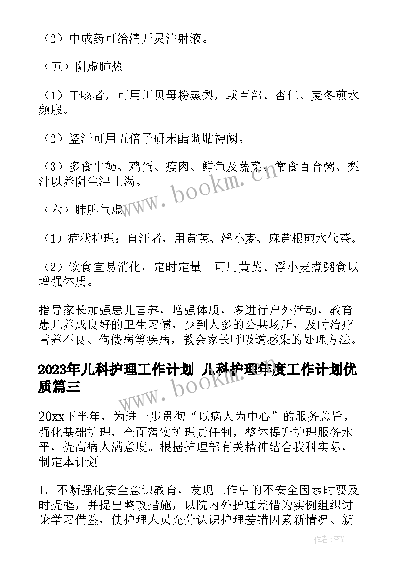 2023年儿科护理工作计划 儿科护理年度工作计划优质