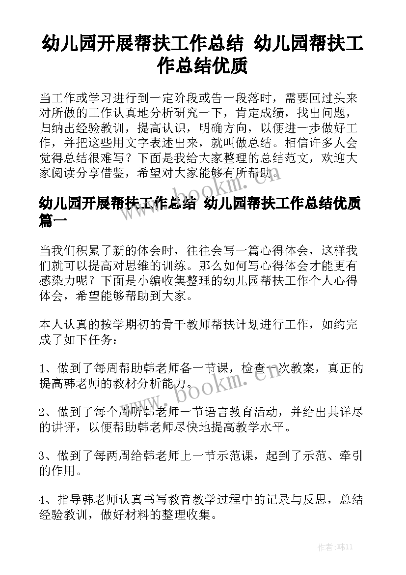 幼儿园开展帮扶工作总结 幼儿园帮扶工作总结优质