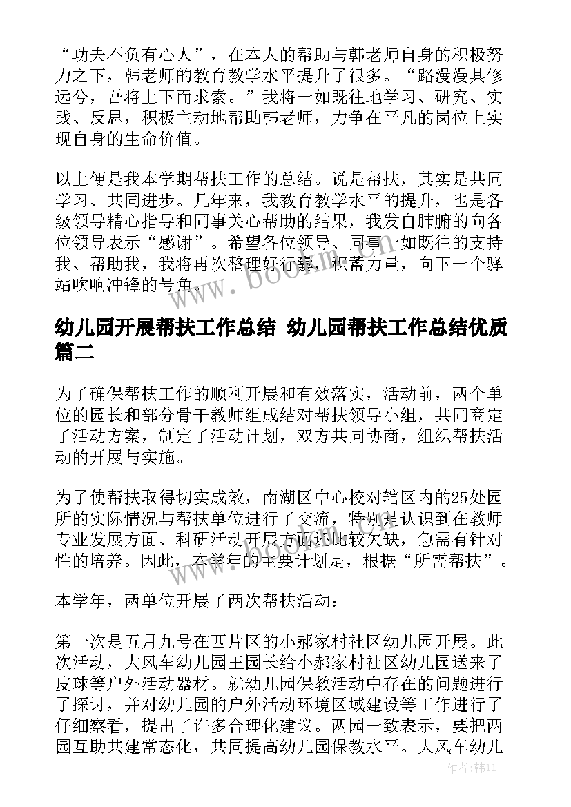 幼儿园开展帮扶工作总结 幼儿园帮扶工作总结优质