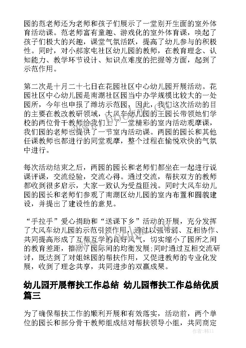 幼儿园开展帮扶工作总结 幼儿园帮扶工作总结优质