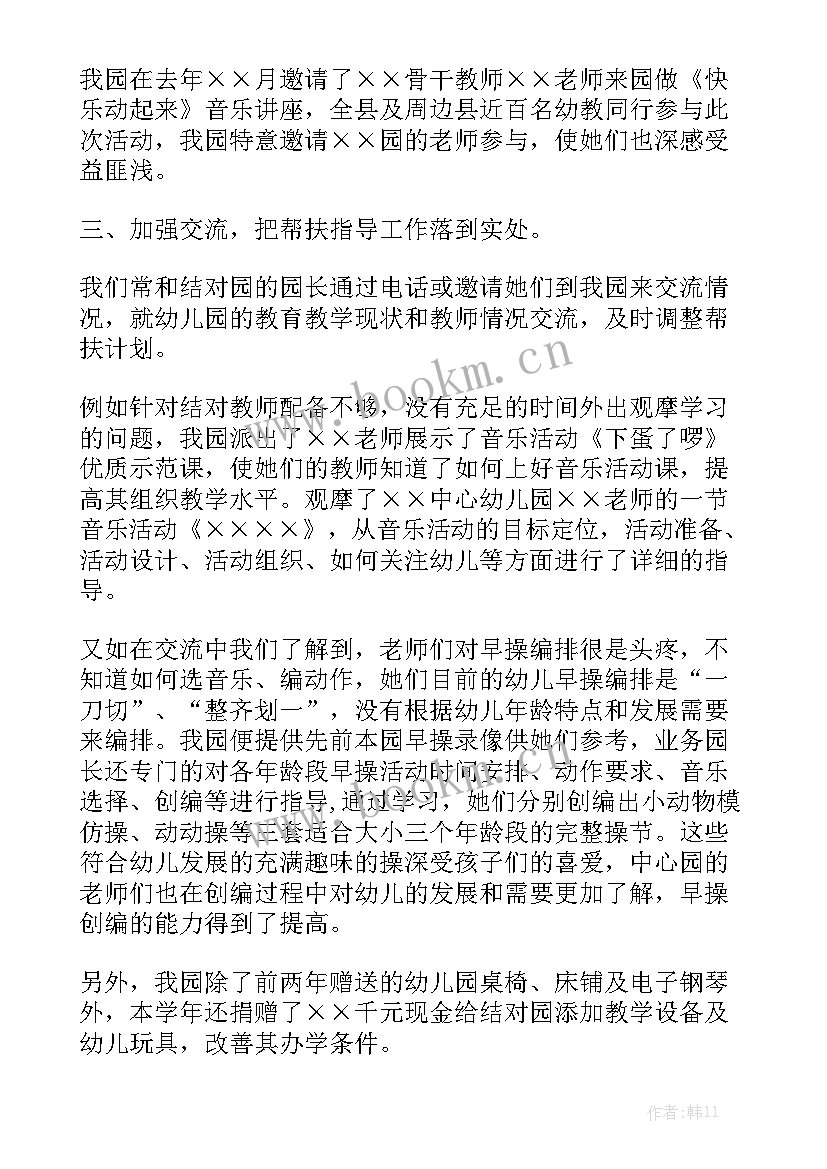 幼儿园开展帮扶工作总结 幼儿园帮扶工作总结优质