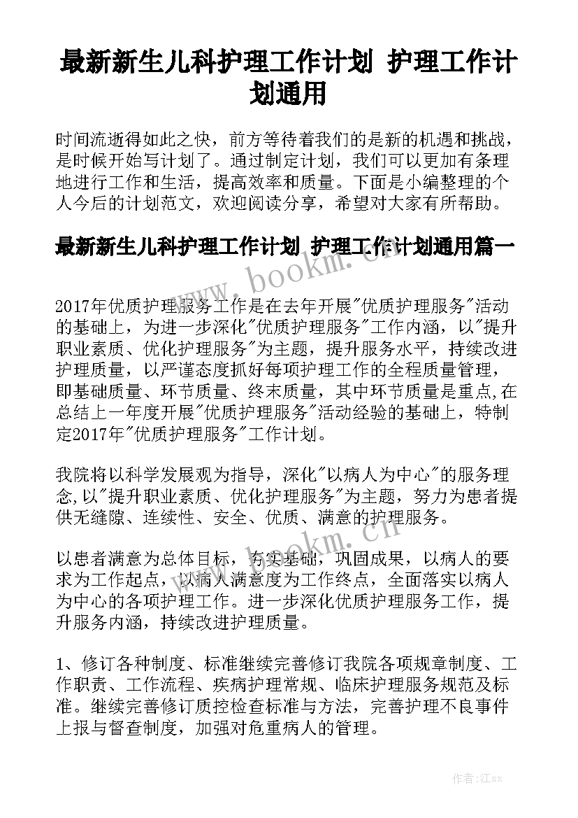 最新新生儿科护理工作计划 护理工作计划通用