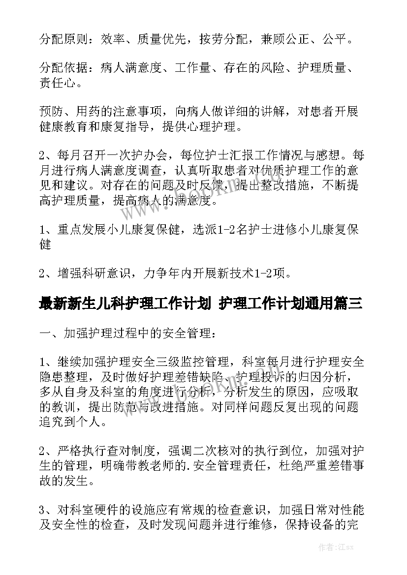 最新新生儿科护理工作计划 护理工作计划通用