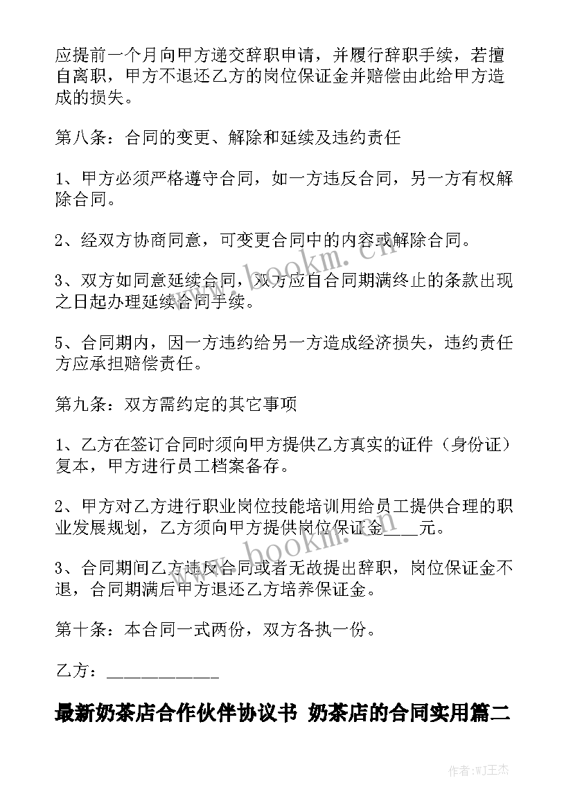 最新奶茶店合作伙伴协议书 奶茶店的合同实用