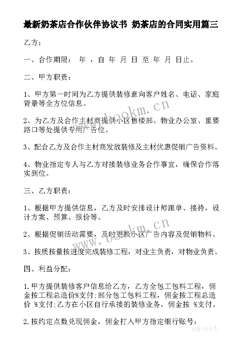 最新奶茶店合作伙伴协议书 奶茶店的合同实用