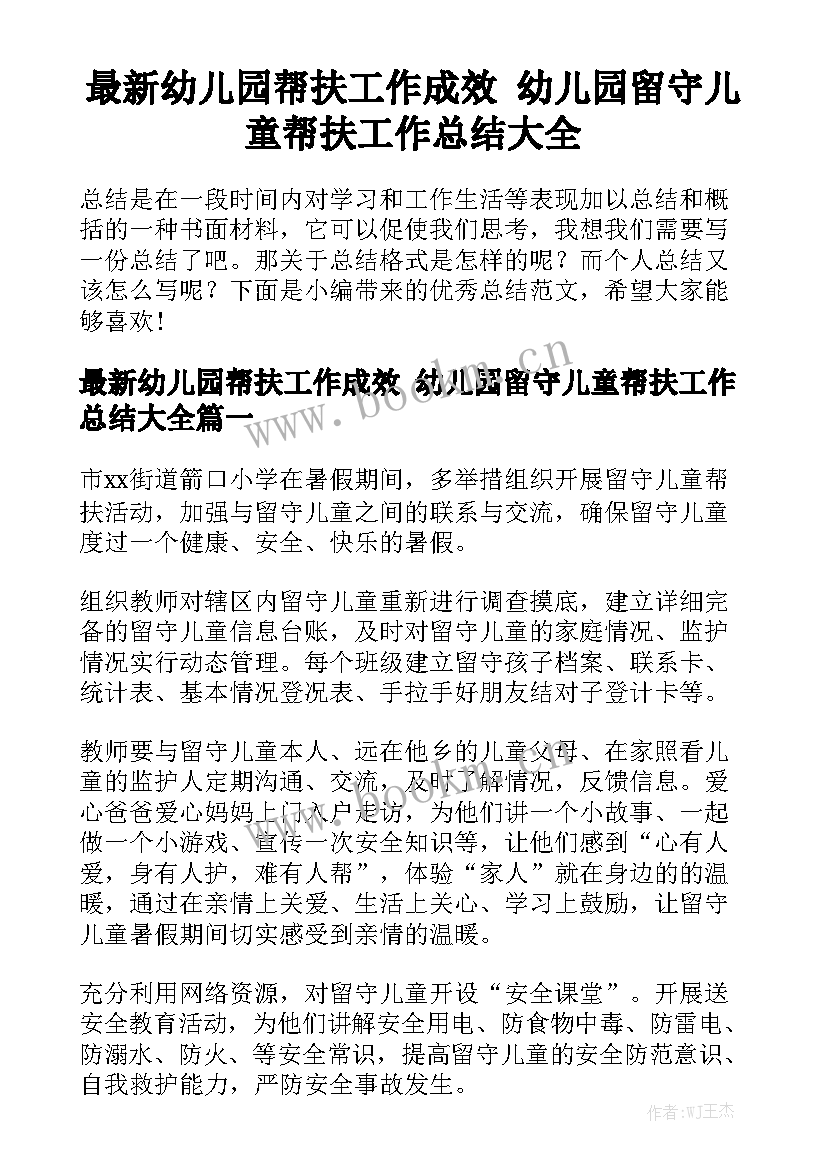 最新幼儿园帮扶工作成效 幼儿园留守儿童帮扶工作总结大全