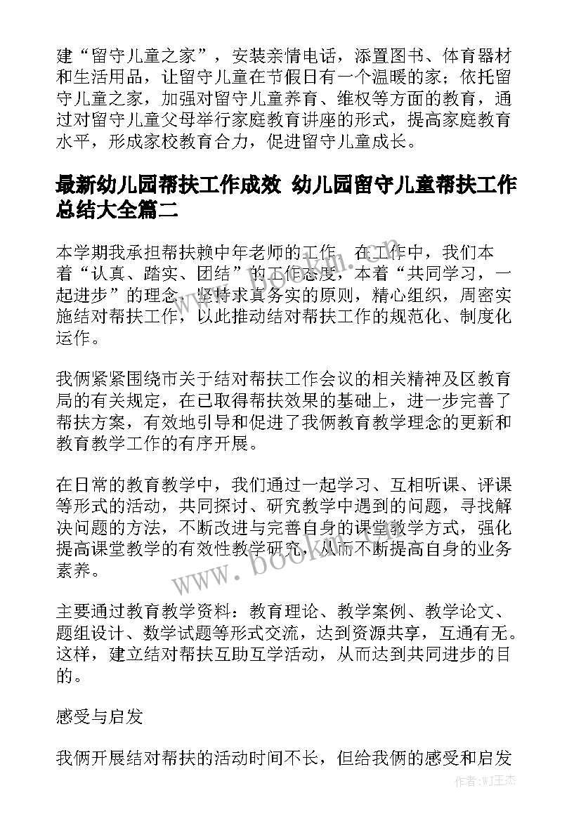 最新幼儿园帮扶工作成效 幼儿园留守儿童帮扶工作总结大全