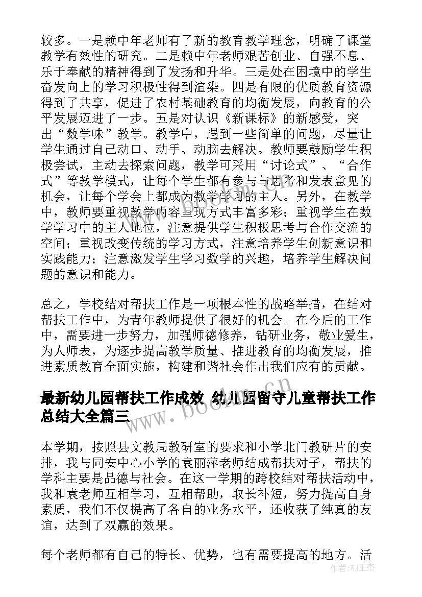 最新幼儿园帮扶工作成效 幼儿园留守儿童帮扶工作总结大全