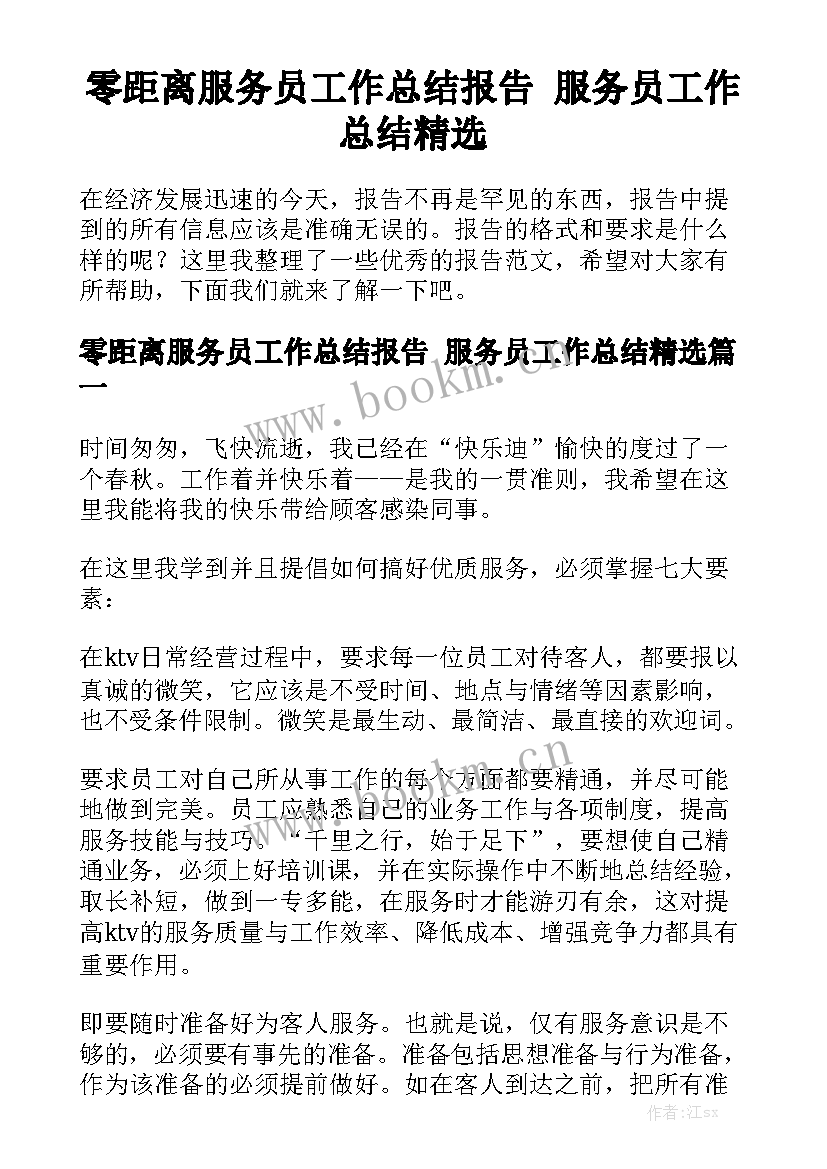 零距离服务员工作总结报告 服务员工作总结精选