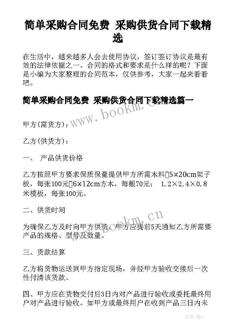 简单采购合同免费 采购供货合同下载精选