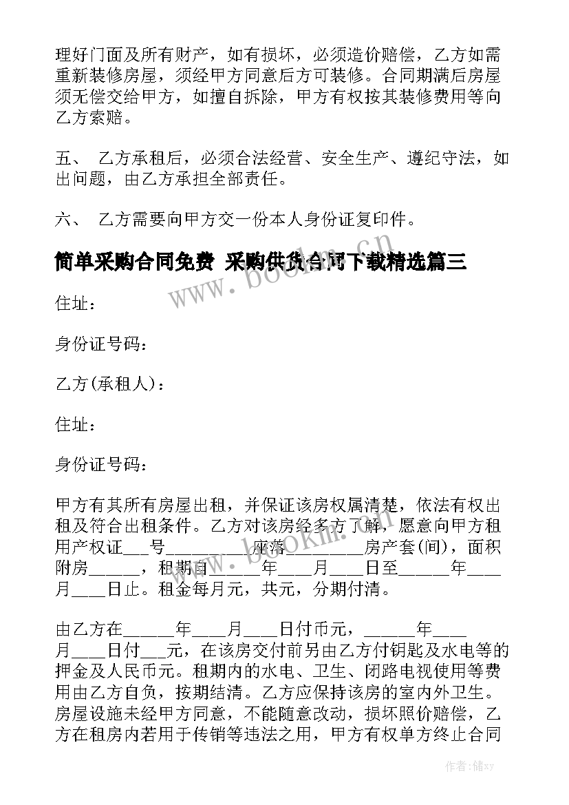 简单采购合同免费 采购供货合同下载精选