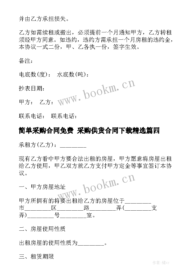 简单采购合同免费 采购供货合同下载精选