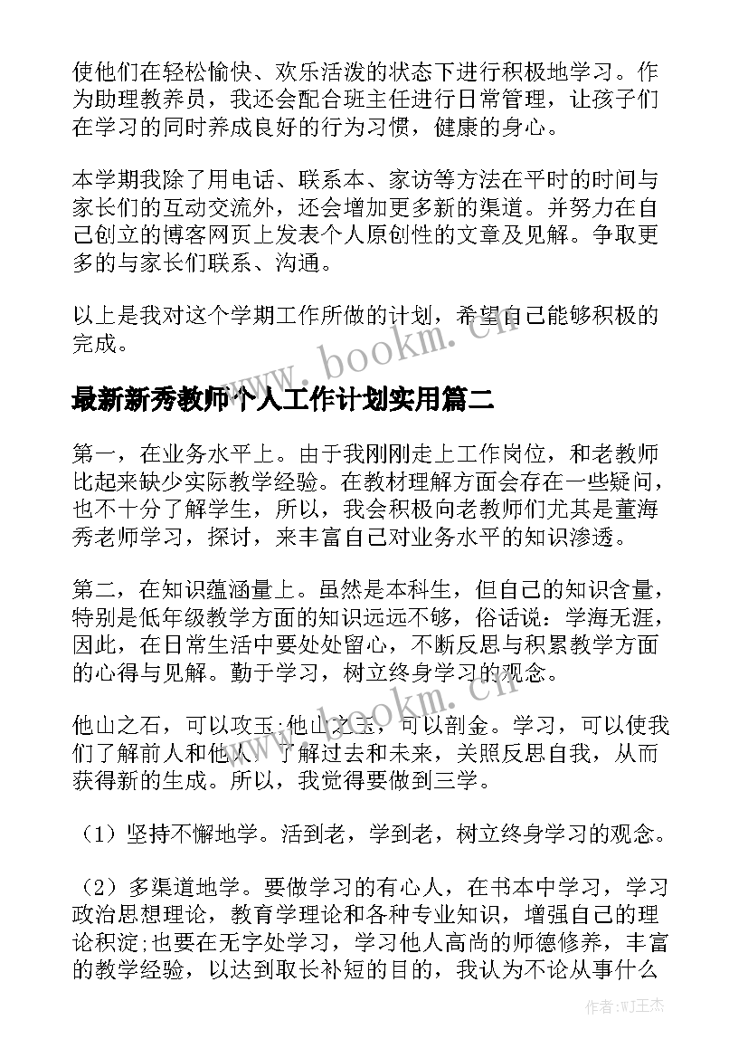 最新新秀教师个人工作计划实用