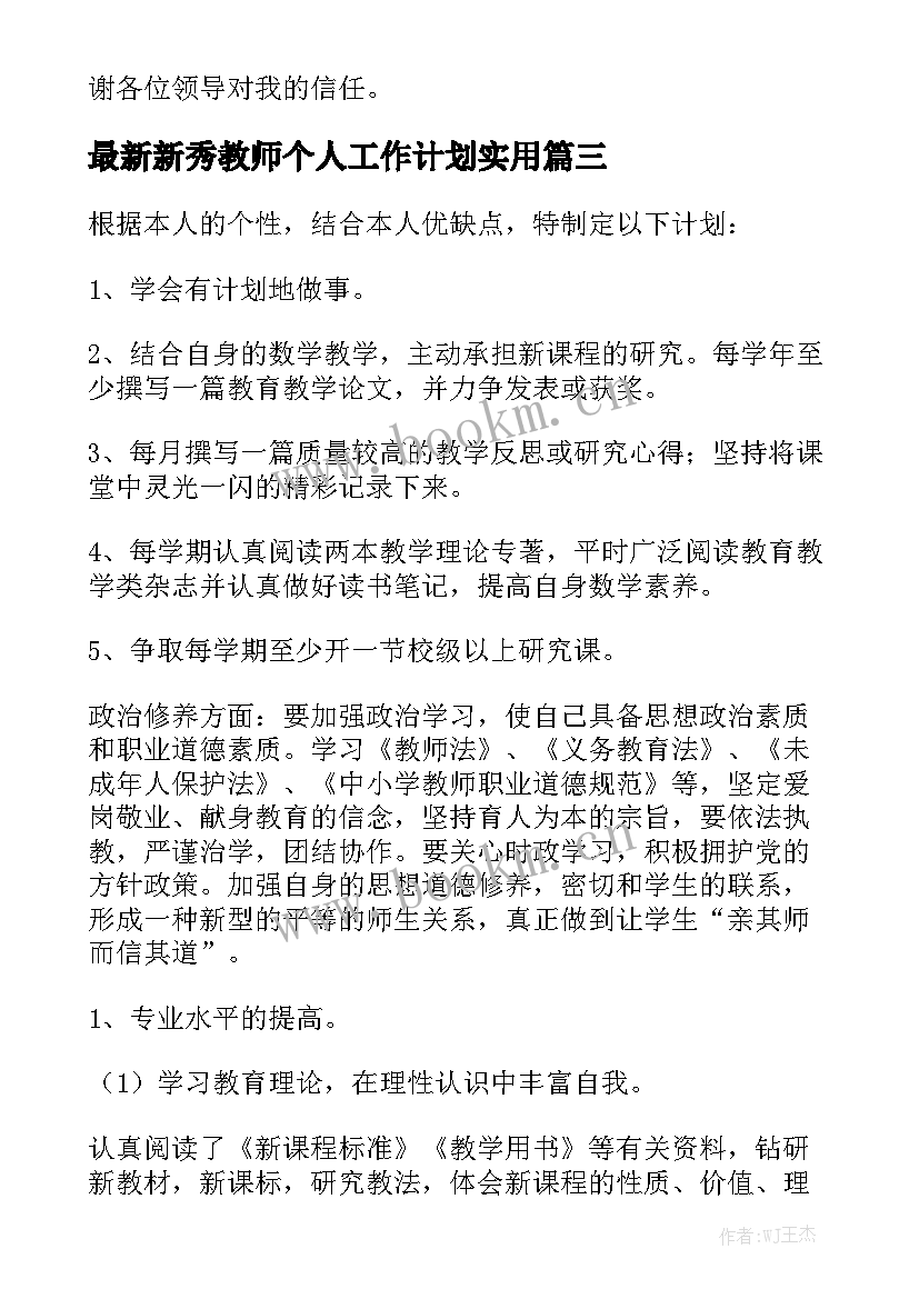 最新新秀教师个人工作计划实用