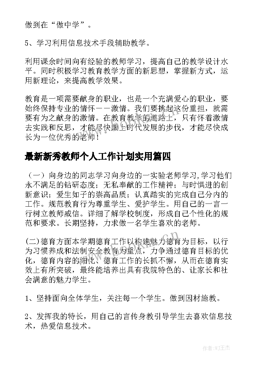 最新新秀教师个人工作计划实用