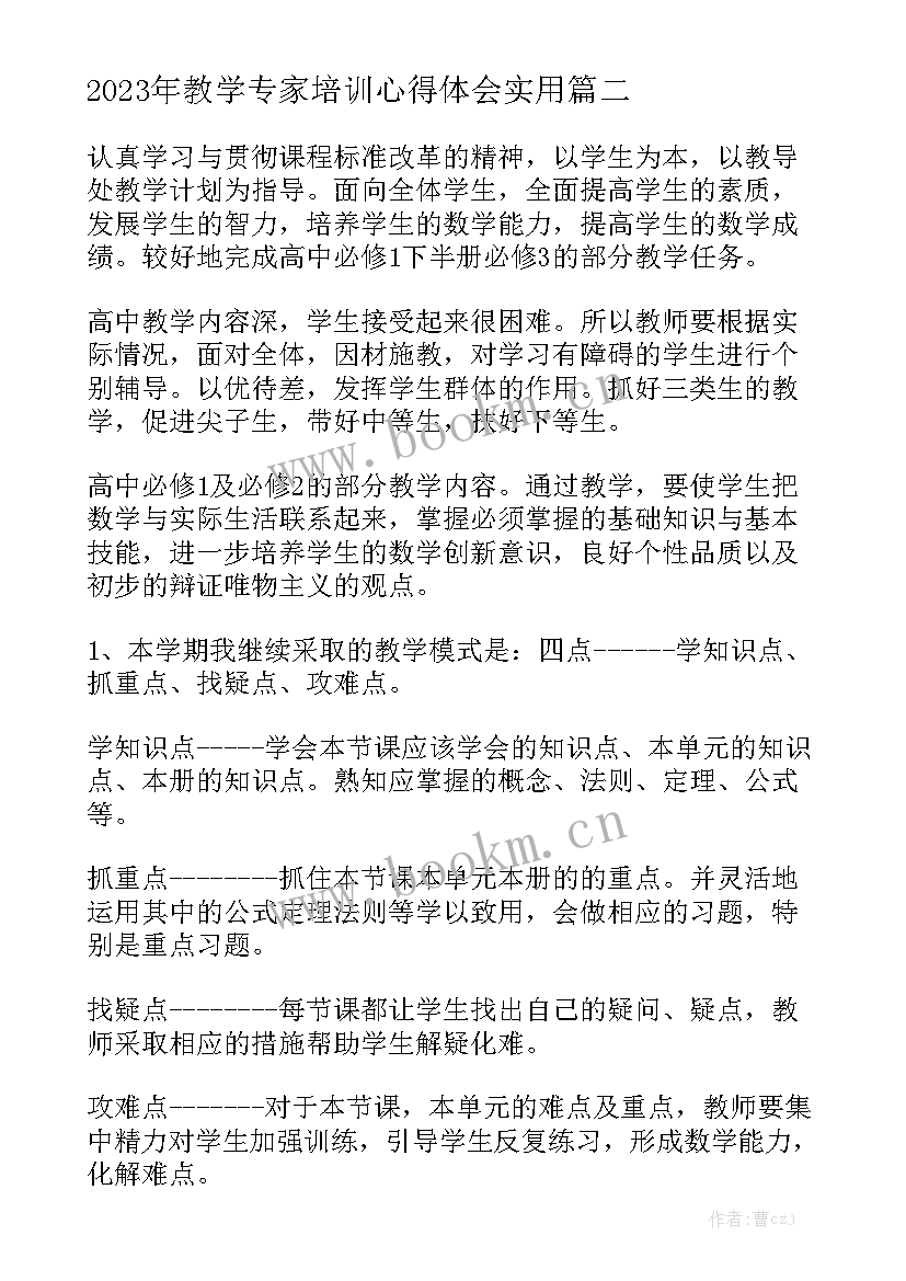 2023年教学专家培训心得体会实用